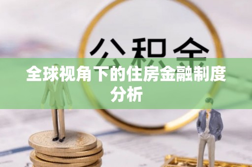 嵩县全球视角下的住房金融制度分析