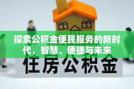 嵩县探索公积金便民服务的新时代，智慧、便捷与未来