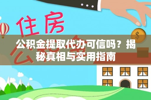 嵩县公积金提取代办可信吗？揭秘真相与实用指南