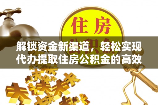 嵩县解锁资金新渠道，轻松实现代办提取住房公积金的高效攻略