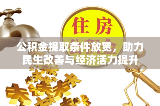 嵩县公积金提取条件放宽，助力民生改善与经济活力提升