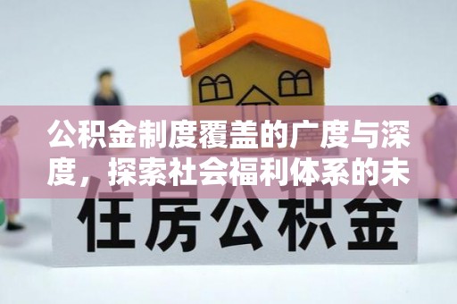 嵩县公积金制度覆盖的广度与深度，探索社会福利体系的未来方向
