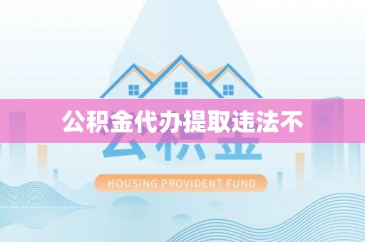 嵩县公积金代办提取违法不