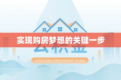 嵩县实现购房梦想的关键一步