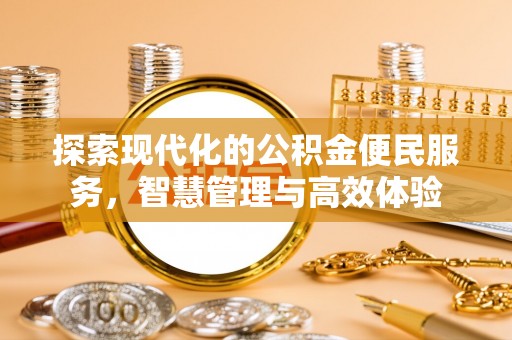嵩县探索现代化的公积金便民服务，智慧管理与高效体验