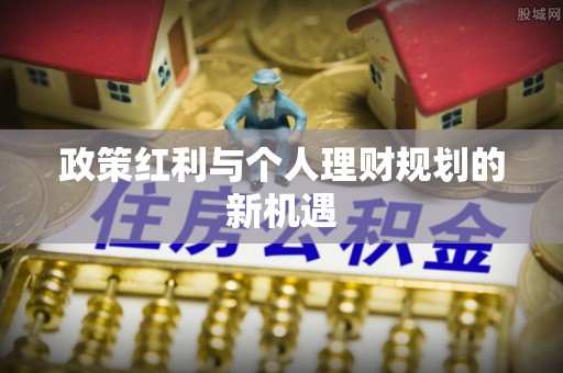 嵩县政策红利与个人理财规划的新机遇