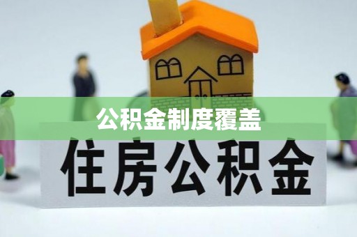 嵩县公积金制度覆盖