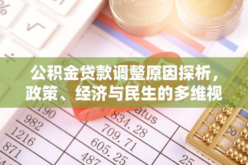 嵩县公积金贷款调整原因探析，政策、经济与民生的多维视角