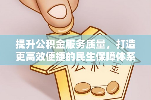 嵩县提升公积金服务质量，打造更高效便捷的民生保障体系