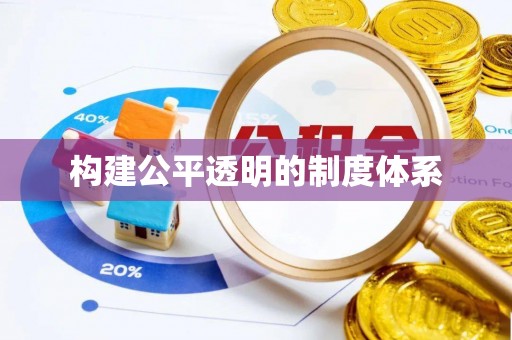 嵩县构建公平透明的制度体系