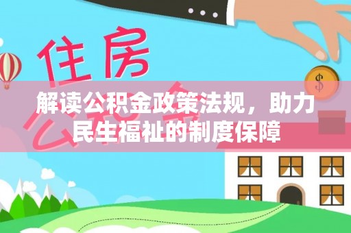 嵩县解读公积金政策法规，助力民生福祉的制度保障