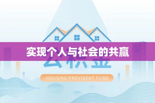 嵩县实现个人与社会的共赢