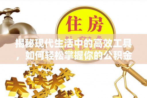 嵩县揭秘现代生活中的高效工具，如何轻松掌握你的公积金查询方式