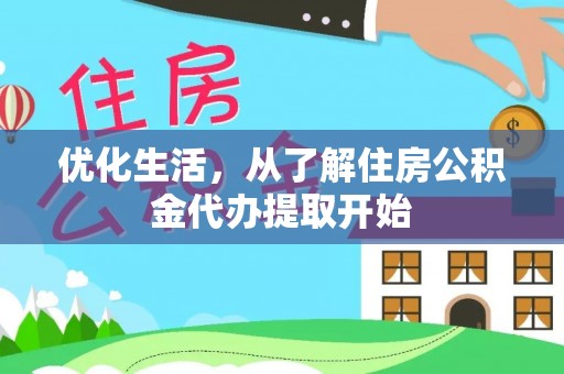 嵩县优化生活，从了解住房公积金代办提取开始