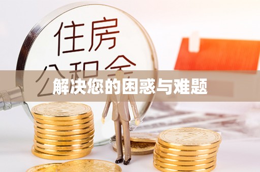 嵩县解决您的困惑与难题