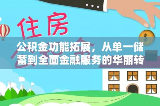 嵩县公积金功能拓展，从单一储蓄到全面金融服务的华丽转身