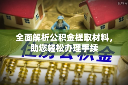 嵩县全面解析公积金提取材料，助您轻松办理手续