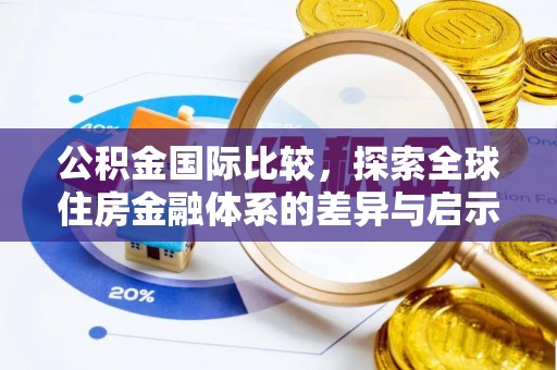 嵩县公积金国际比较，探索全球住房金融体系的差异与启示