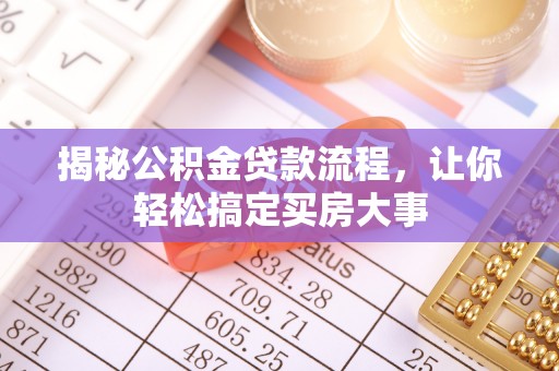 嵩县揭秘公积金贷款流程，让你轻松搞定买房大事