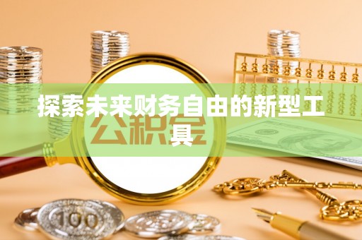嵩县探索未来财务自由的新型工具