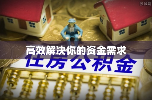 嵩县高效解决你的资金需求