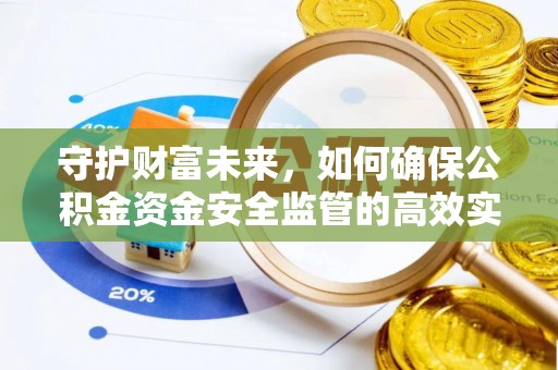 嵩县守护财富未来，如何确保公积金资金安全监管的高效实施