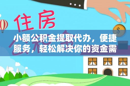 嵩县小额公积金提取代办，便捷服务，轻松解决你的资金需求