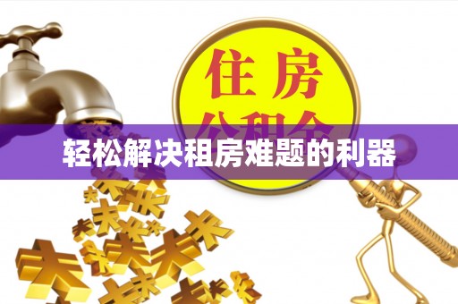 嵩县轻松解决租房难题的利器