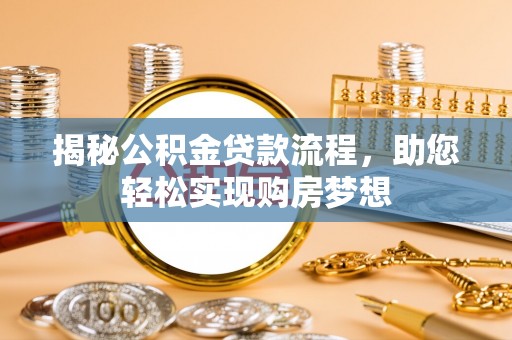 嵩县揭秘公积金贷款流程，助您轻松实现购房梦想