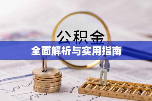 嵩县全面解析与实用指南