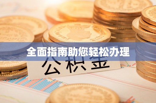 嵩县全面指南助您轻松办理