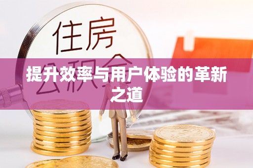 嵩县提升效率与用户体验的革新之道
