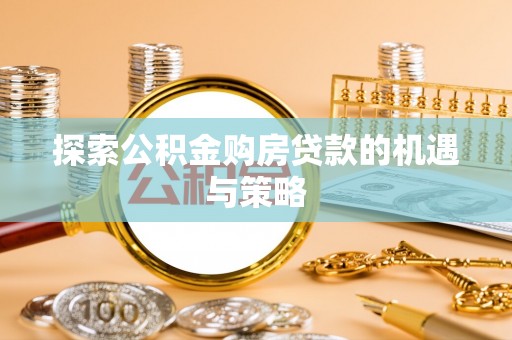 嵩县探索公积金购房贷款的机遇与策略