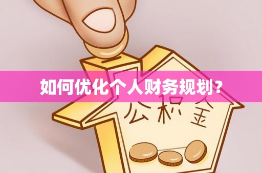 嵩县如何优化个人财务规划？