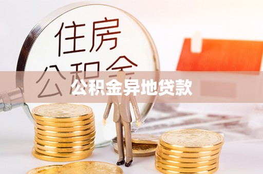 嵩县公积金异地贷款
