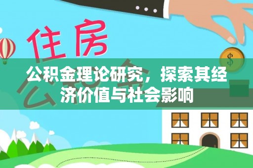 嵩县公积金理论研究，探索其经济价值与社会影响