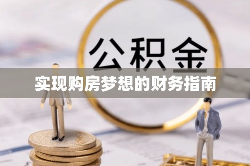 嵩县实现购房梦想的财务指南