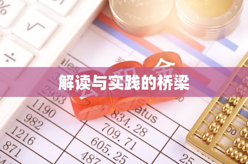 嵩县解读与实践的桥梁