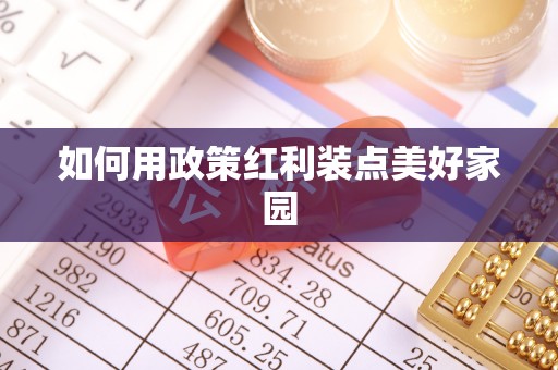 嵩县如何用政策红利装点美好家园