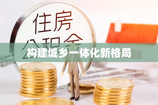 嵩县构建城乡一体化新格局