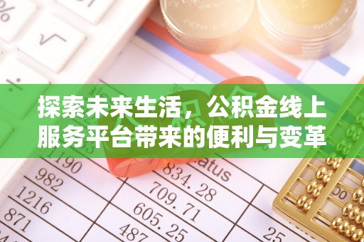 嵩县探索未来生活，公积金线上服务平台带来的便利与变革
