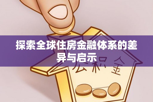 嵩县探索全球住房金融体系的差异与启示