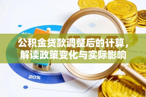 嵩县公积金贷款调整后的计算，解读政策变化与实际影响