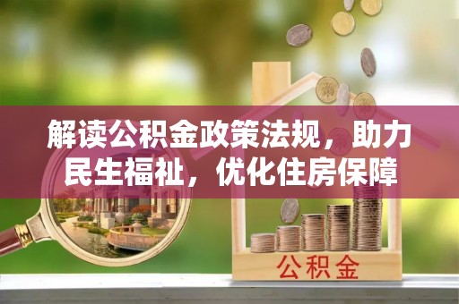 嵩县解读公积金政策法规，助力民生福祉，优化住房保障