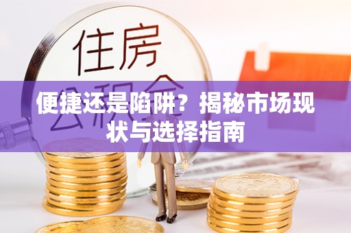 嵩县便捷还是陷阱？揭秘市场现状与选择指南
