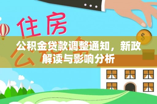 嵩县公积金贷款调整通知，新政解读与影响分析