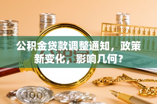 嵩县公积金贷款调整通知，政策新变化，影响几何？
