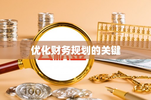 嵩县优化财务规划的关键