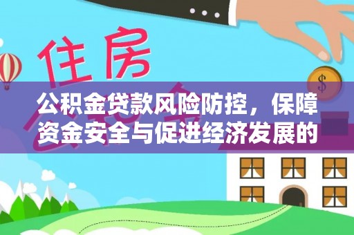 嵩县公积金贷款风险防控，保障资金安全与促进经济发展的平衡之道