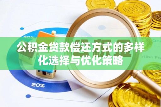 嵩县公积金贷款偿还方式的多样化选择与优化策略
